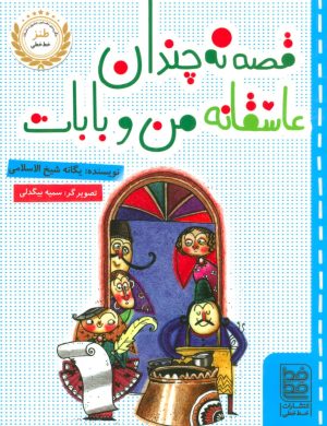 کتاب قصه نه چندان عاشقانه ی من و بابات | انتشارات خط خطی