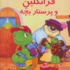 کتاب فرانکلین و پرستار بچه | انتشارات آبادیران