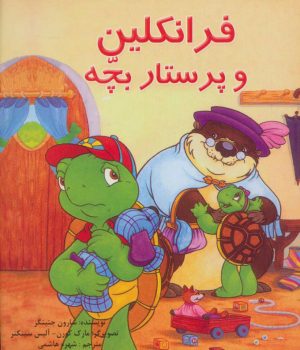 کتاب فرانکلین و پرستار بچه | انتشارات آبادیران
