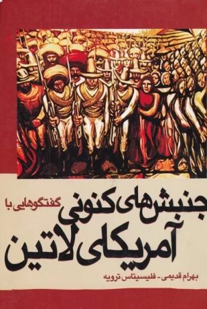 کتاب گفتگوهایی با جنبش های کنونی آمریکای لاتین | انتشارات ژرف