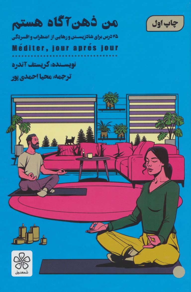 کتاب من ذهن آگاه هستم | انتشارات شمعدونی