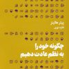 کتاب چگونه خود را به نظم عادت دهیم | انتشارات هنوز