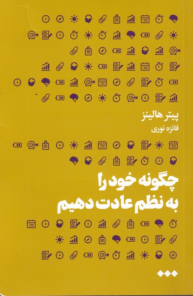 کتاب چگونه خود را به نظم عادت دهیم | انتشارات هنوز