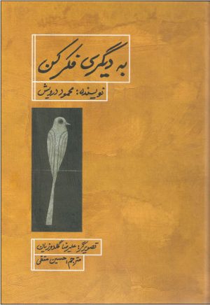 کتاب به دیگری فکر کن | انتشارات کودکان