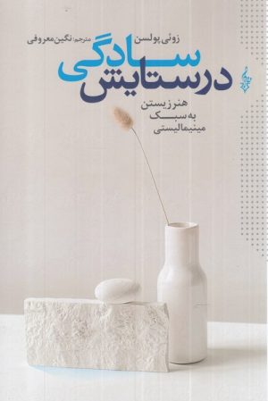 کتاب در ستایش سادگی | انتشارات ترانه