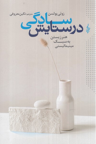 کتاب در ستایش سادگی | انتشارات ترانه