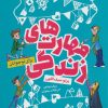 کتاب مهارت های زندگی | انتشارات کلام