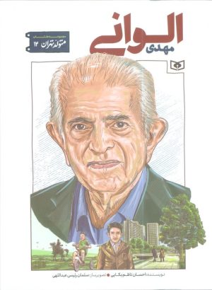 کتاب مهدی الوانی | انتشارات قدیانی