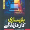 کتاب بازسازی کار و زندگی | انتشارات نگین بستان
