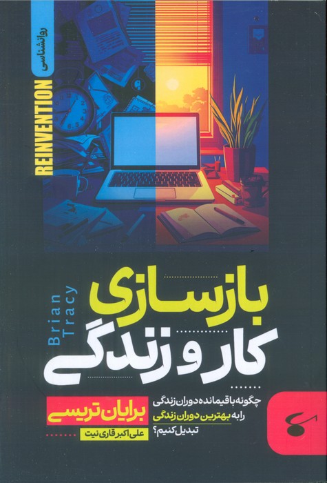 کتاب بازسازی کار و زندگی | انتشارات نگین بستان