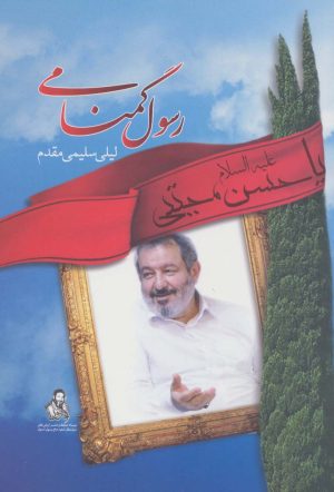 کتاب رسول گمنامی | انتشارات آداش
