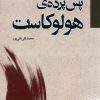 کتاب پس پرده ی هولوکاست | انتشارات مطالعات سیاسی