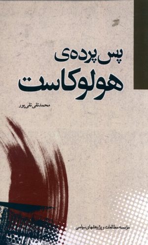 کتاب پس پرده ی هولوکاست | انتشارات مطالعات سیاسی
