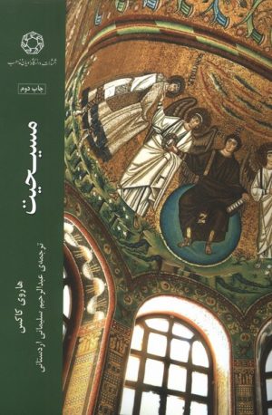 کتاب مسیحیت | انتشارات ادیان و مذاهب