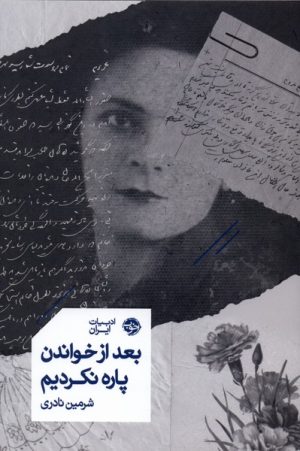 کتاب بعد از خواندن پاره نکردیم | انتشارات خوب