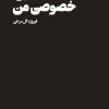 کتاب مقبره خصوصی من | انتشارات هنوز