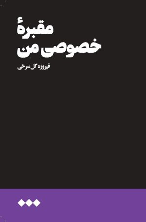 کتاب مقبره خصوصی من | انتشارات هنوز