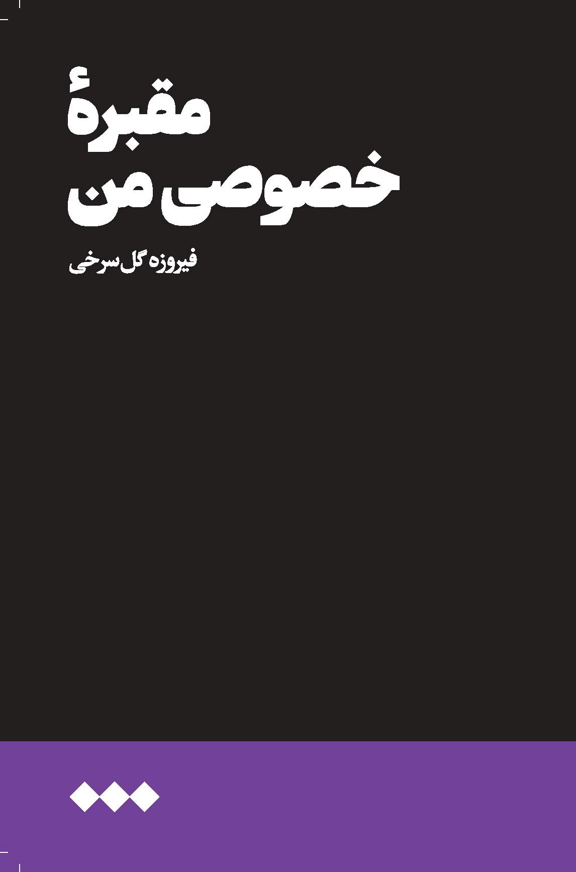 کتاب مقبره خصوصی من | انتشارات هنوز