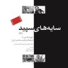 کتاب سایه های سپید 1 | انتشارات نیکا