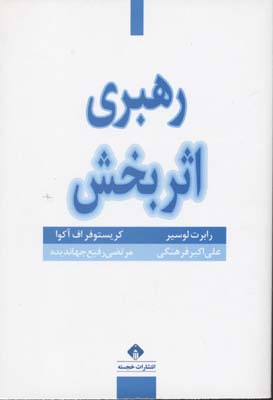 کتاب رهبری اثربخش | انتشارات خجسته