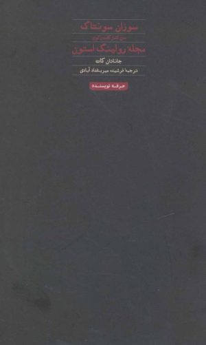 کتاب سوزان سونتاگ: متن کامل گفت و گوی مجله رولینگ استون | انتشارات حرفه نویسنده