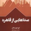 کتاب صداهایی از قاهره | انتشارات سفیر