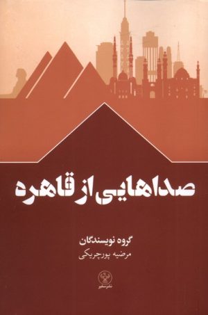 کتاب صداهایی از قاهره | انتشارات سفیر