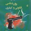 کتاب مقدمه ای بر روان شناسی قانونی و کیفری | انتشارات وانیا