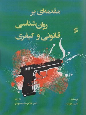 کتاب مقدمه ای بر روان شناسی قانونی و کیفری | انتشارات وانیا