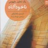 کتاب ناخودآگاه | انتشارات شوند