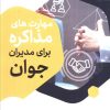 کتاب مهارتهای مذاکره برای مدیران جوان | انتشارات سخنوران