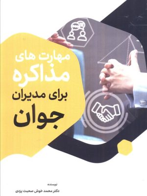 کتاب مهارت‌های مذاکره برای مدیران جوان | انتشارات سخنوران