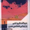 کتاب دریافتگری ادبی و زیبایی شناسی مدرن | انتشارات مانیاهنر
