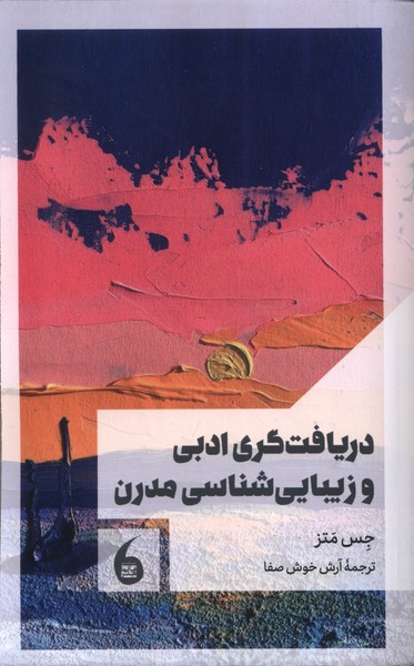 کتاب دریافتگری ادبی و زیبایی شناسی مدرن | انتشارات مانیاهنر