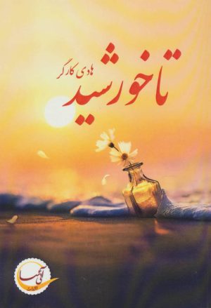 کتاب تا خورشید | انتشارات آئی سا