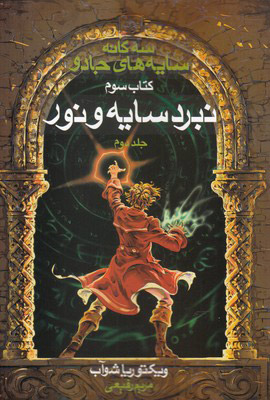 کتاب سه گانه سایه های جادو (جلد 2) | انتشارات بهنام