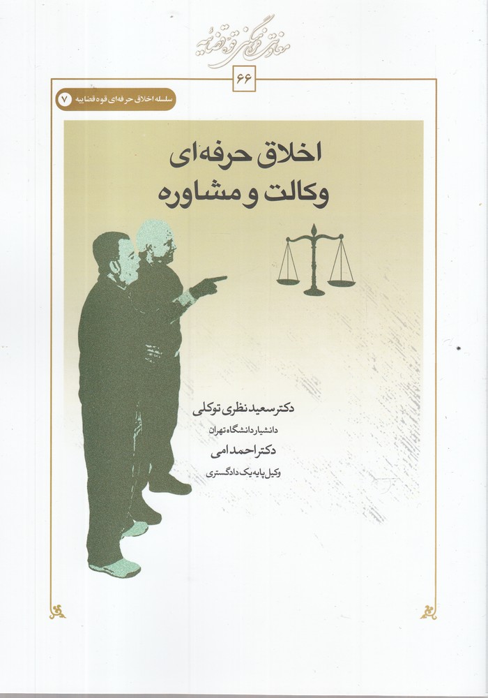 کتاب اخلاق حرفه ای وکالت و مشاوره | انتشارات کتاب طه