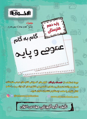 کتاب گام به گام عمومی و پایه دهم هنرستان | انتشارات اخوان