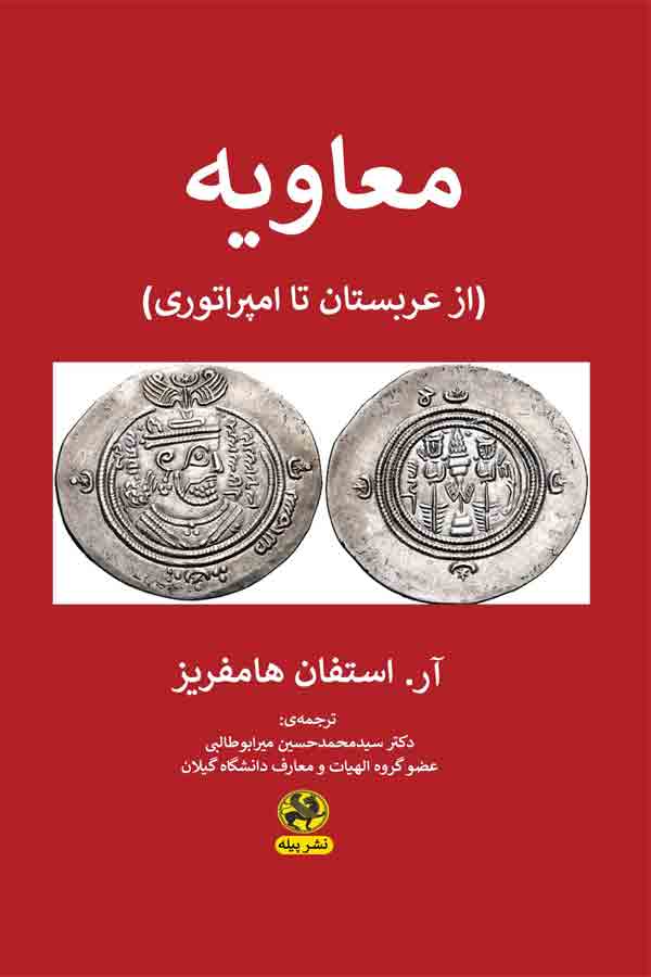 کتاب معاویه | انتشارات پیله