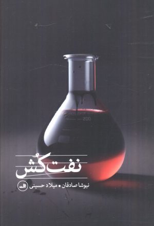کتاب نفت‌کش | انتشارات نشر ثالث