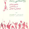 کتاب روانشناسی رشد | انتشارات آینده درخشان
