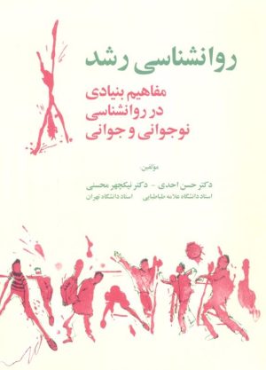 کتاب روانشناسی رشد | انتشارات آینده درخشان