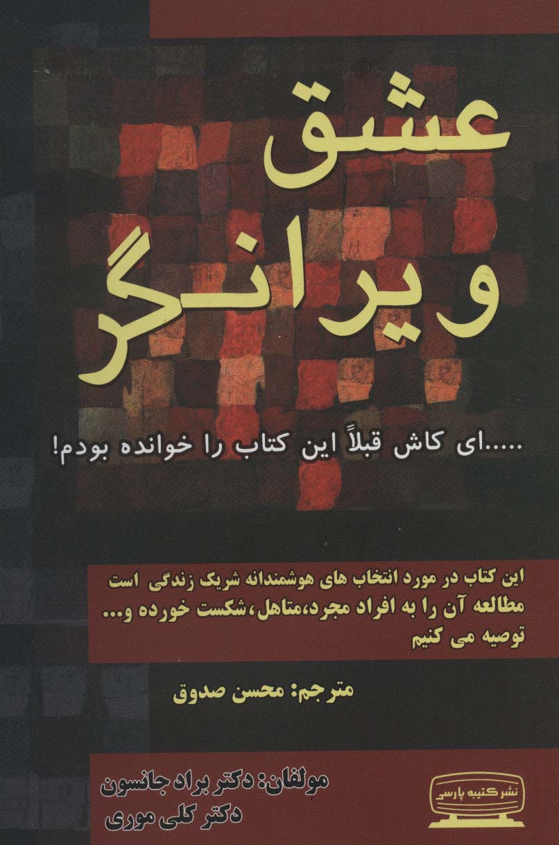 کتاب عشق ویرانگر | انتشارات کتیبه پارسی