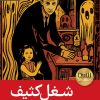 کتاب شغل کثیف | انتشارات رایبد