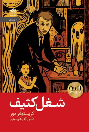 کتاب شغل کثیف | انتشارات رایبد