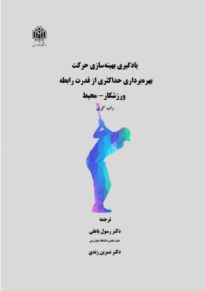 کتاب یادگیری بهینه‌سازی حرکت بهره برداری حداکثری از قدرت رابطه ورزشکار - محیط | انتشارات خوارزمی