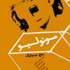 کتاب مونولیو | انتشارات موسسه فرهنگی هنری نوروز هنر