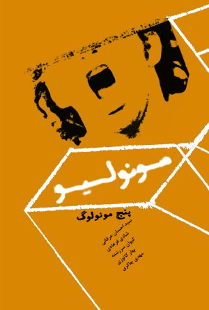 کتاب مونولیو | انتشارات موسسه فرهنگی هنری نوروز هنر