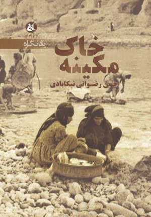 کتاب خاک مکینه | انتشارات دادکین