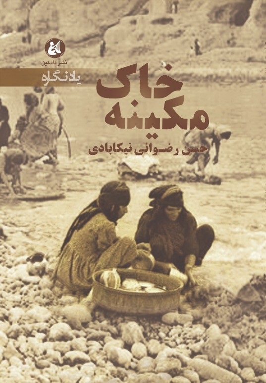 کتاب خاک مکینه | انتشارات دادکین